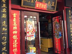 门面-龙老五汤店(站前西路店)