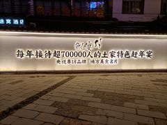 -印象鲵宴·张家界地标美食名片(溪布街店)