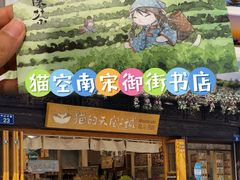 -猫的天空之城概念书店(杭州南宋御街店)