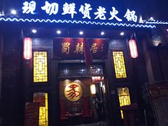 门面-蜀辣居鲜货老火锅(红牌楼店)