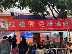-江油特色冷沾沾(火炮街店)