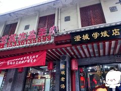 -澄城学斌水盆羊肉(总店)