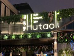 -胡桃里音乐酒馆(曲江店)