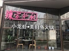 -辣家私厨火锅·龙虾(开发区店)