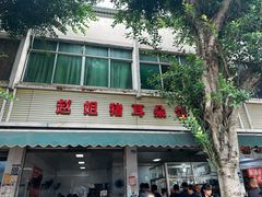 -赵姐猪耳朵饭店