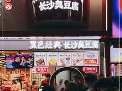 门面-黑色经典臭豆腐·湖南特产(坡子街店)