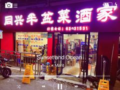 -同兴半盆菜酒家(打浦路店)
