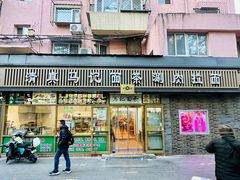 -马记伊源斋涮肉·清真菜(潘家园古玩市场店)