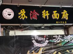 -苏渝轩面府(万达广场店)