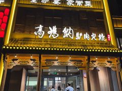 -高玛纳驴肉火烧(一世界店)