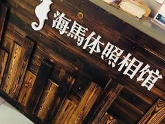 -海马体照相馆(海口日月广场店)