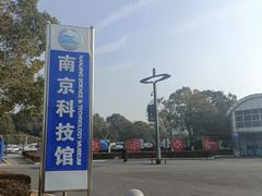 -南京科技馆