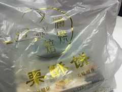 -栗酥饼(南长街店)