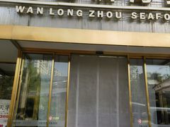 -万龙洲海鲜(南新仓店)