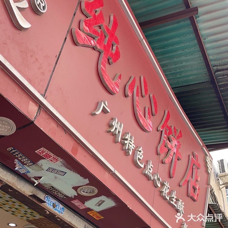 纯心饼店 花生酥
