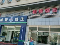 门面-朝鲜饭店(房山店)