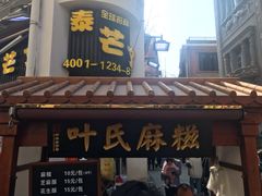 -叶氏麻糍(鼓浪屿店)