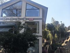 -欣怡茶庄·始于1999(梅家坞店)