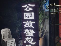 门面-莲花公园煎蟹(总店)