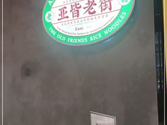 -亚皆老街南宁老友粉·米粉(印象城店)