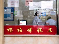 -杨招娣糕点(装驾桥巷店)