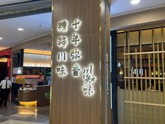 -川知味(京华城店)