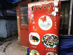 -黑八私房老北京炸酱面