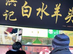 门面-洪记白水羊头(天坛店)