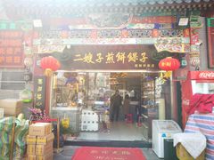 门面-清真·二嫂子煎饼果子(鼓楼旗舰形象店)