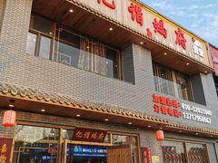 门面-亿诣蝎府炸酱面羊蝎子火锅(酷车小镇店)