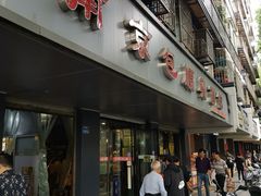 门面-包顺兴面馆(长乐路店)