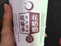 -花奶奶酸梅汤·晨晨的店(大皮院西口店)