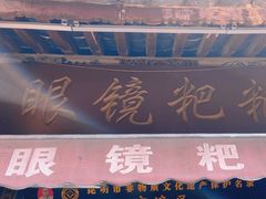 -眼镜粑粑