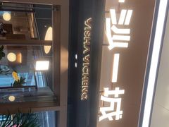 -一沙一城·岩烤牛扒(深圳首店)