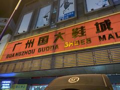 -广州国大鞋城