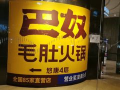 -巴奴毛肚火锅(悠唐购物中心店)