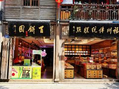 -百饼园(南后街店)
