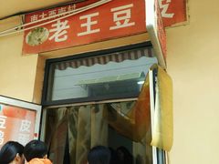 -老王豆皮