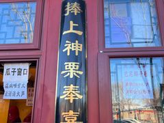 -秋栗香(地安门店)