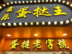 -嘉乐蛋挞王(文明分店)