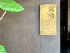 -木守西溪溪隐餐厅