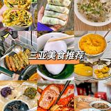 三亚美食特色5家必吃！无坑无雷！