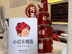 -炖物24章·顺时轻养茶(杭州保利时光里店)
