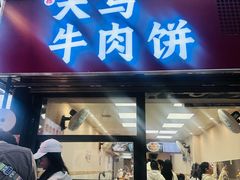-运栋天马牛肉饼(长郡店)
