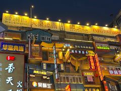 门面-盟重烧烤(高正街店)