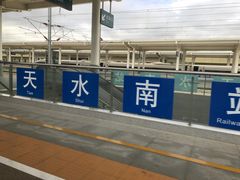 -天水南站