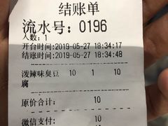 账单-自黑豆夫·臭豆腐夹馍(四海唐人街店)