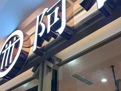 -阿香米线杭州西湖银泰文化广场餐厅