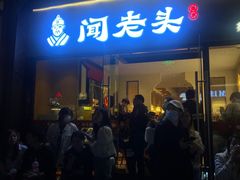 -闻老头·菊花炭烤肉(D11店)