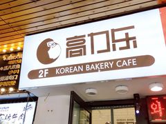门面-高力乐面包咖啡厅(西塔店)